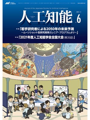cover image of 人工知能　Volume36 No.6 （2021年11月号）